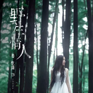 娄艺潇专辑《野生情人》写真图片_4