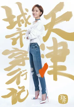 王珞丹天津闹市摊煎饼图片_5