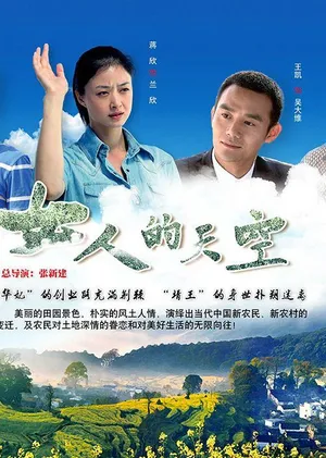 蒋欣《女人的天空》海报剧照图片_1