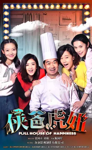 蒋欣《老爸当家》海报剧照图片