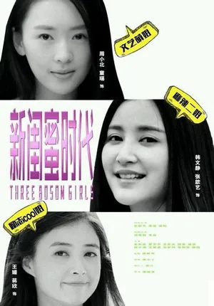 蒋欣《新闺蜜时代》海报剧照图片