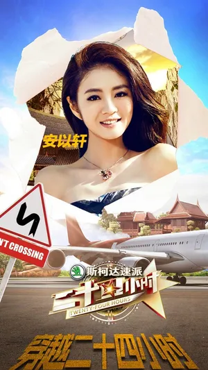 蒋欣《二十四小时》海报图片