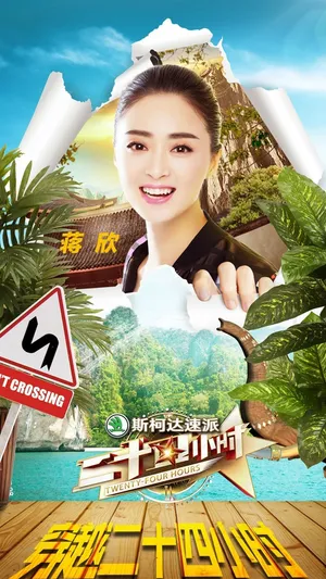蒋欣《二十四小时》海报图片_3