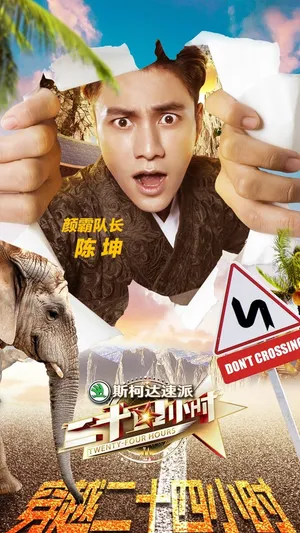 蒋欣《二十四小时》海报图片_5