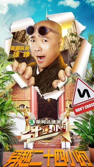蒋欣《二十四小时》海报图片_6