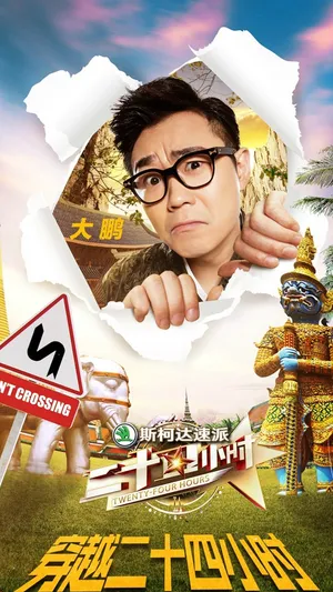 蒋欣《二十四小时》海报图片_7