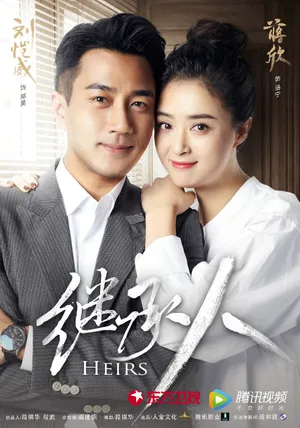 蒋欣《继承人》海报图片