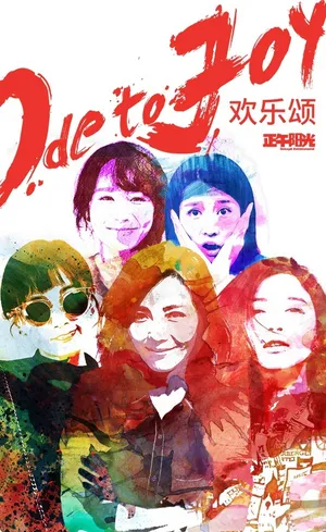 蒋欣《欢乐颂》海报图片_2