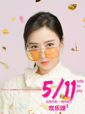 蒋欣《欢乐颂2》海报图片_1