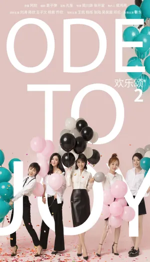 蒋欣《欢乐颂2》海报图片_3