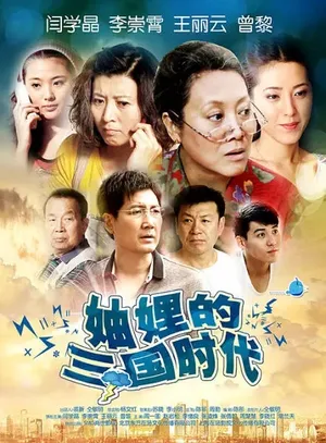 《妯娌的三国时代》王丽云图片