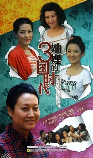 《妯娌的三国时代》王丽云图片_3