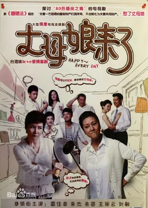 《丈母娘来了》王丽云剧照图片_2