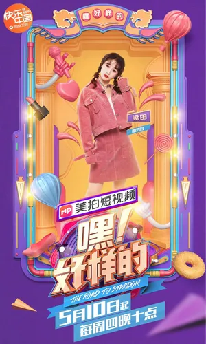 嘿好样的梁田图片_4