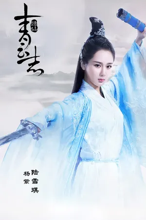 诛仙图片