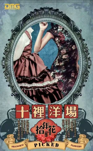 甘婷婷《十里洋场拾花年》剧照海报图片_9