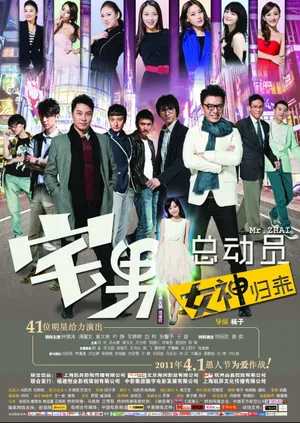 甘婷婷《宅男总动员》海报剧照图片_3
