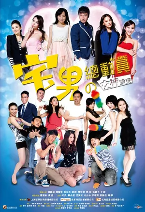 甘婷婷《宅男总动员》海报剧照图片_4