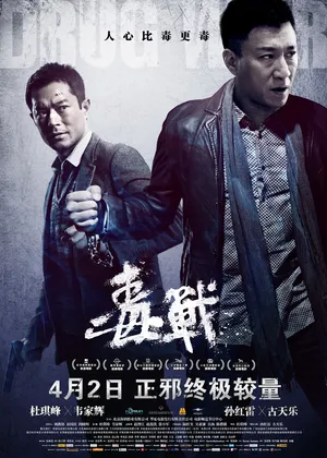 甘婷婷《毒战》海报剧照图片_1