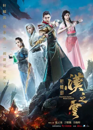 甘婷婷《轩辕剑之汉之云》剧照图片_7