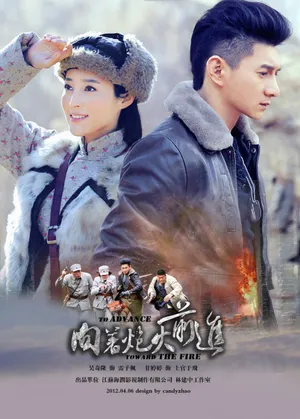 甘婷婷《向着炮火前进》剧照图片_5