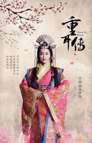 甘婷婷《重耳传》剧照图片