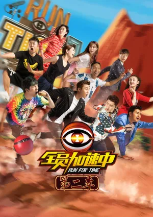 甘婷婷《全员加速中》第二季剧照图片_5