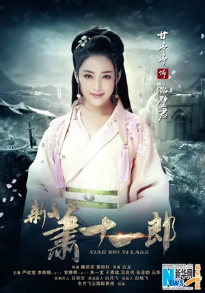 甘婷婷《新萧十一郎》剧照图片_15