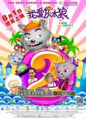 王智《我爱灰太狼2》海报剧照图片_6