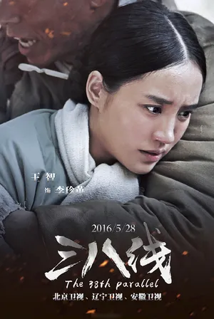 王智《三八线》剧照海报图片_9
