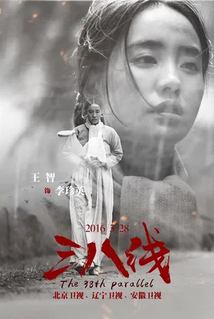 王智《三八线》剧照海报图片_10
