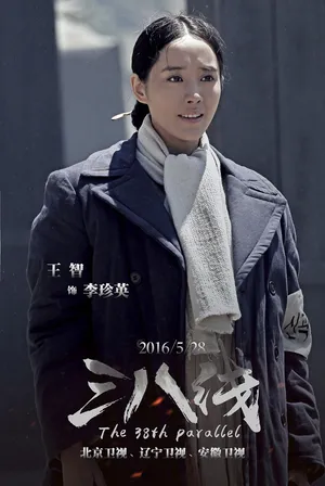 王智《三八线》剧照海报图片_11