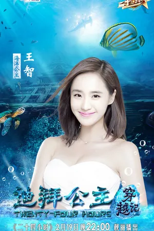 王智《二十四小时》综艺剧照图片_4