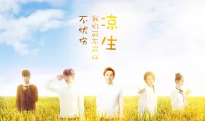 王智《凉生，我们可不可以不忧伤》海报剧照图片_1