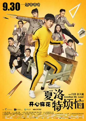 王智《夏洛特烦恼》海报剧照图片_9