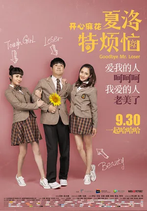 王智《夏洛特烦恼》海报剧照图片_10