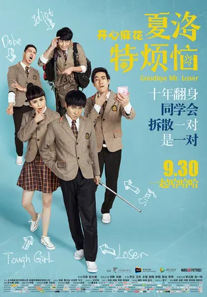 王智《夏洛特烦恼》海报剧照图片_12