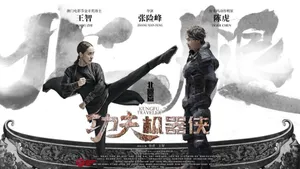 王智《功夫机器侠》海报图片_3