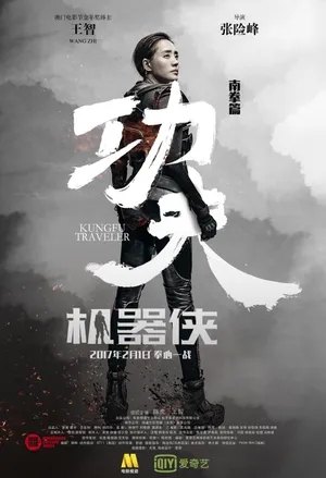 王智《功夫机器侠》海报图片_8