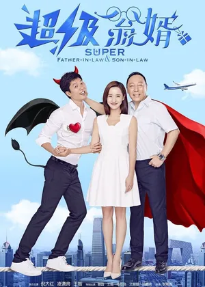 王智《超级翁婿》海报图片