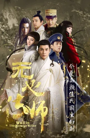 陈瑶《无心法师》海报图片_1