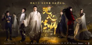 陈瑶《无心法师》海报图片_3
