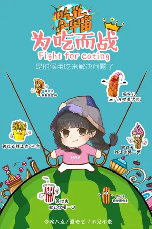 陈瑶《吃光全宇宙》综艺图片_12