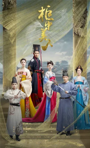 陈瑶《柜中美人》海报图片