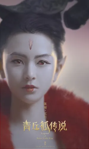 陈瑶《青丘狐传说》海报图片