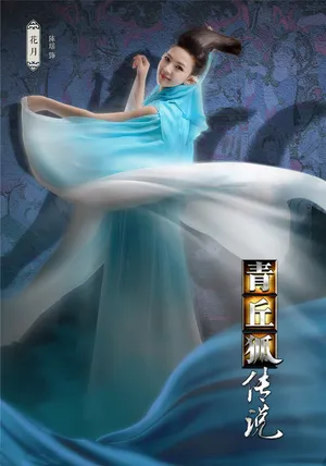 陈瑶《青丘狐传说》海报图片_2