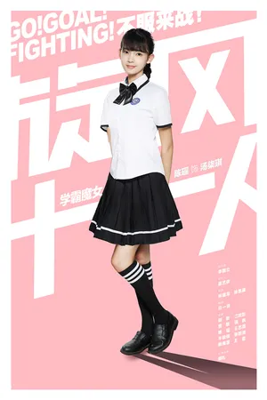 陈瑶《旋风十一人》角色海报图片_1