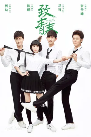 陈瑶《致青春》海报图片