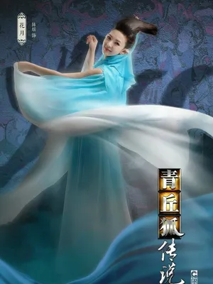 陈瑶《青丘狐传说》剧照图片_5