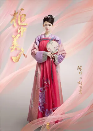 陈瑶《柜中美人》定妆照海报图片